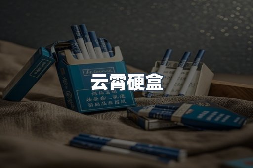 云霄硬盒